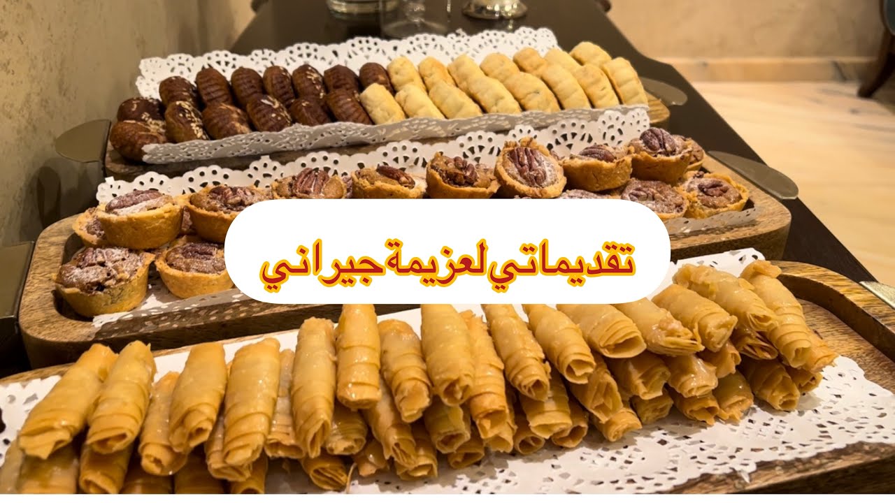 عزيمتي لجيراني/ياحلو الجيران لصارو مثل الأهل