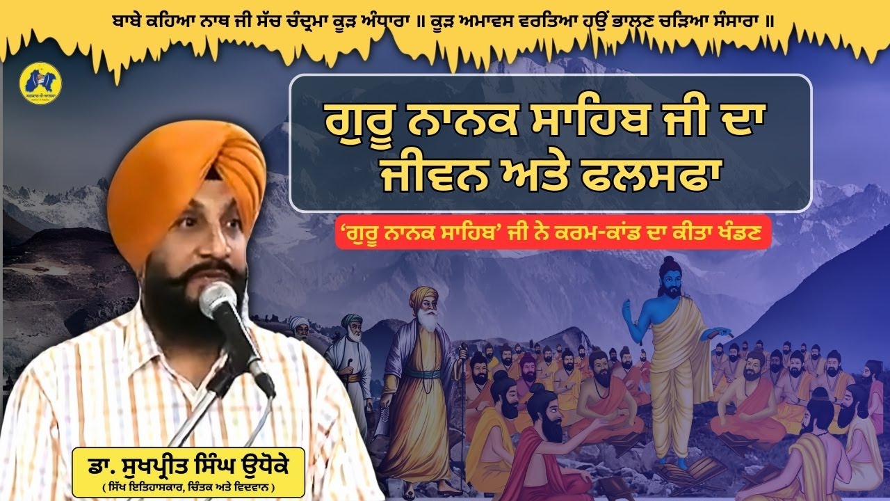 ਗੁਰੂ ਨਾਨਕ ਸਾਹਿਬ ਜੀ ਦਾ ਜੀਵਨ ਅਤੇ ਫ਼ਲਸਫਾ ~ Dr Sukhpreet Singh Udhoke