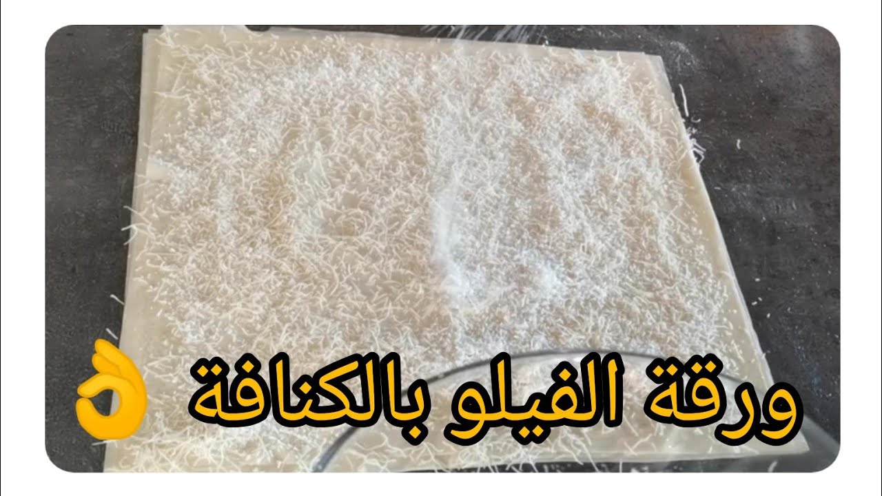 ورقة الفيلو بالكنافة والكوك بدون لوز سهلة كتجي لذيذة واقتصادية 👍 Blätterteig mit Konafa und Kokos