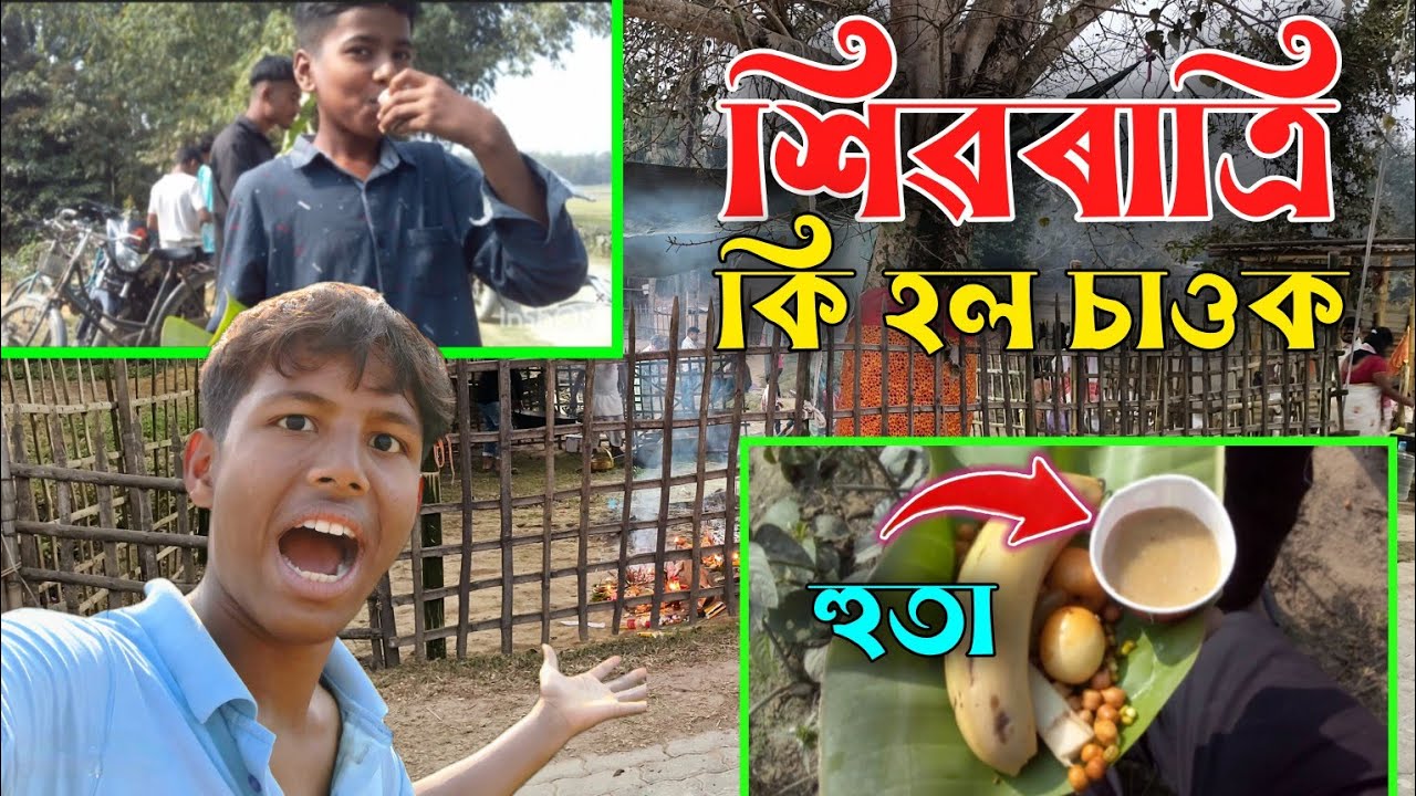 শিৱৰাত্ৰি পূজাত কি হল চাওক 😀See what happened during Shivratri Puja