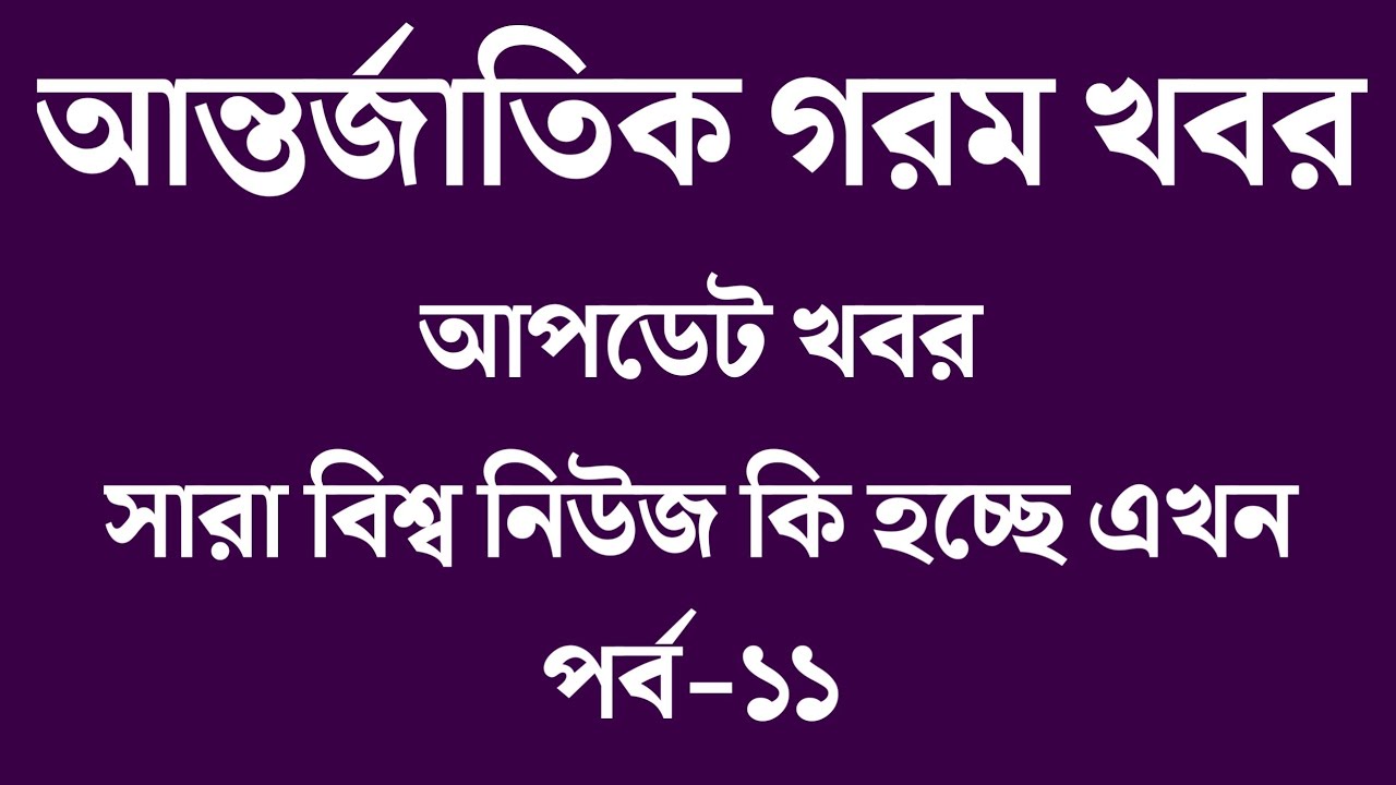 🔴LIVE: আজকের টপ আন্তর্জাতিক সংবাদ | BBC World News Bangla | 08 Mar 2026 | বিশ্বজুড়ে এখন যা ঘটছে