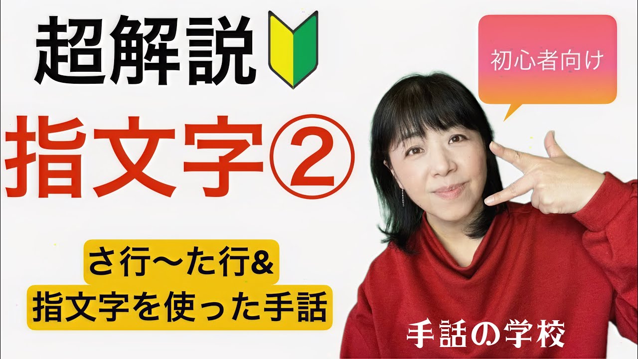 【指文字苦手な人集まれ！②】初心者向け・超解説さ～た行・イラスト付き・由来も分かる！手話の学校