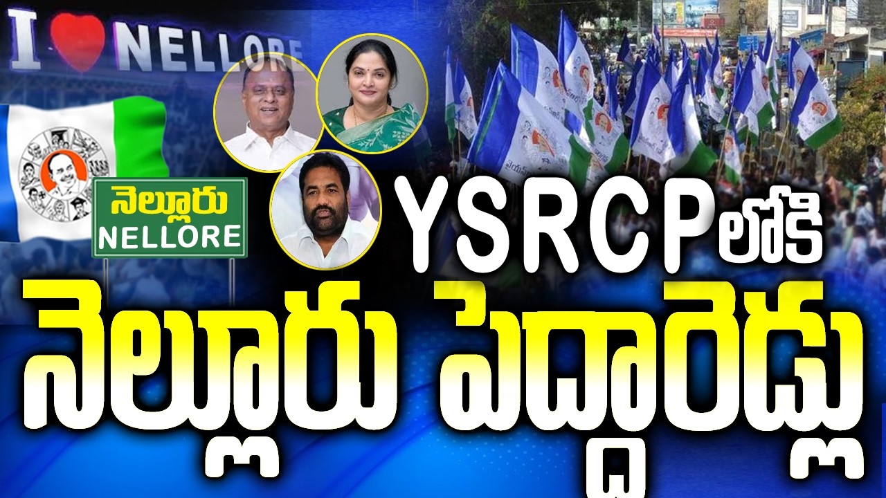 వైసీపీలోకి నెల్లూరు పెద్దారెడ్డలు | Nellore Ycp Politics | AP