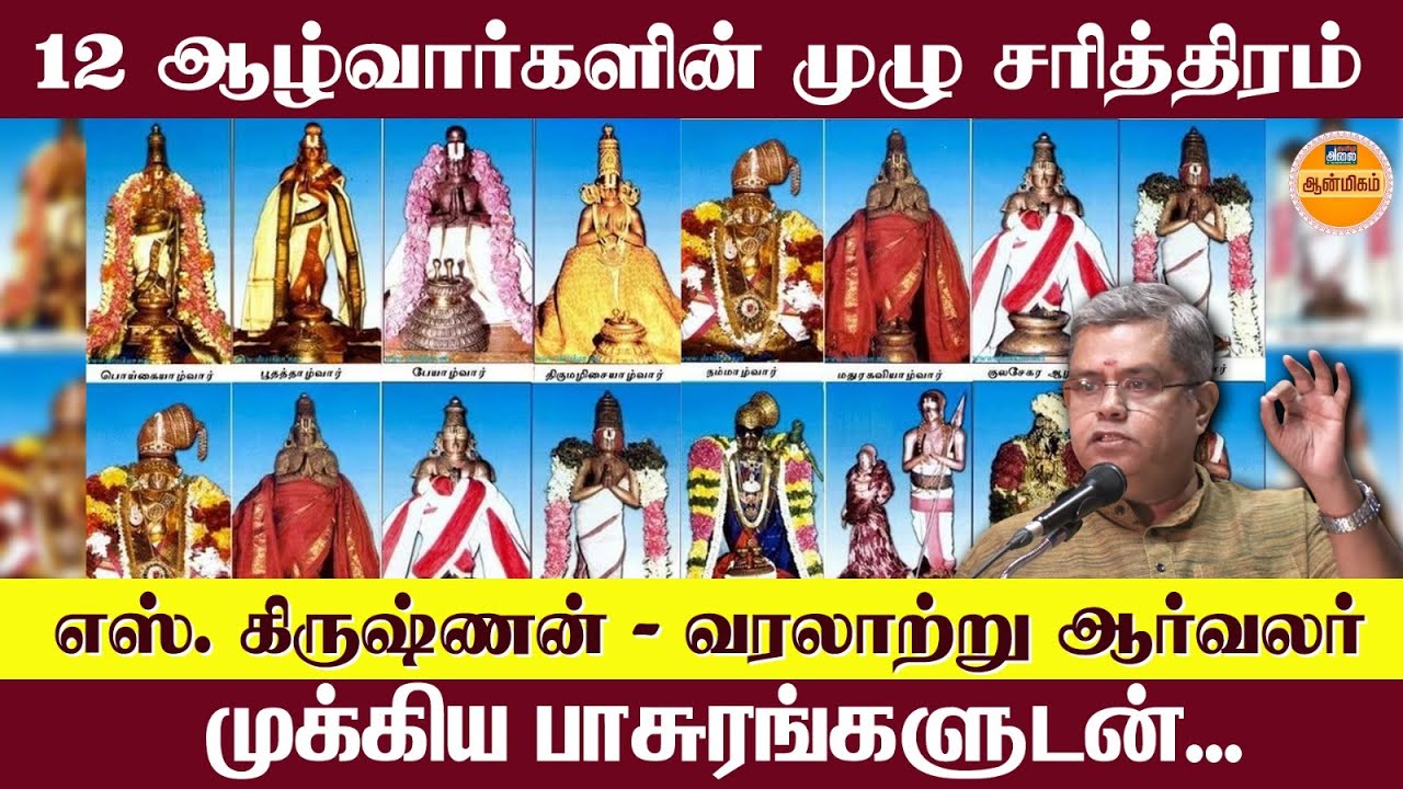 12 ஆழ்வார்களின் முழு சரித்திரம் - முக்கிய பாசுரங்கள் | Alwar Pasuram | 12 Alwargal History in Tamil