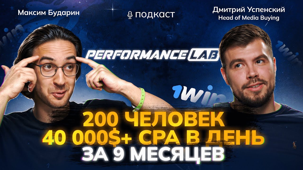 Для чего 1win создал Performance Lab? Большое интервью с Дмитрием Успенским &mdash; HEAD OF PL