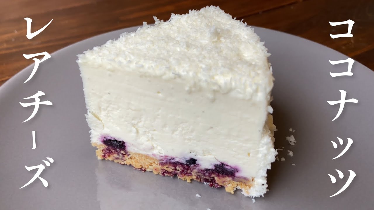 【意外と簡単！】爽やかココナッツレアチーズケーキ