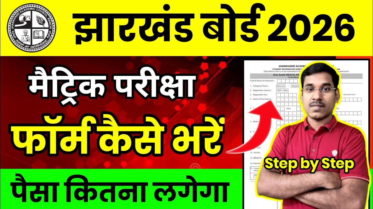 जैक बोर्ड 2026-मैट्रिक परीक्षा फॉर्म कैसे भरे | पैसा कितना लगेगा | Class 10 Exam Form Kaise Bhare