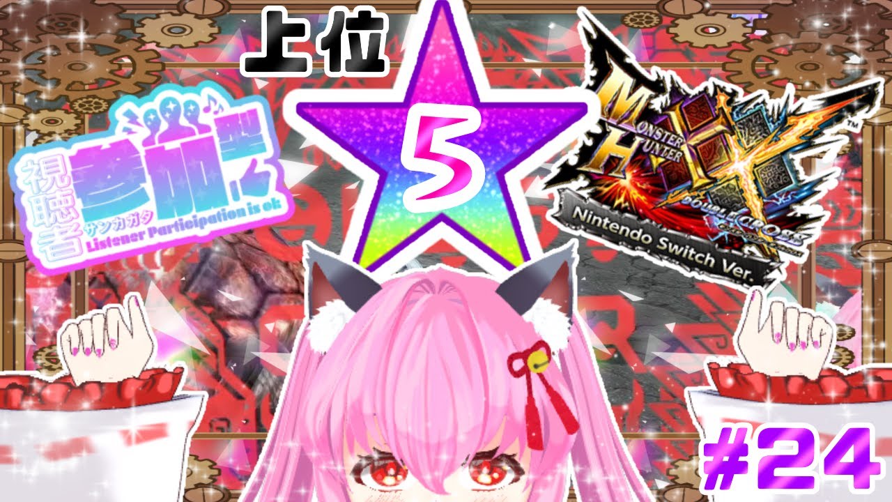 【#モンハンXX】🍀HR:48🍀上位☆5の続きから⚔️✨【#愛刀ノ御忍】#参加型