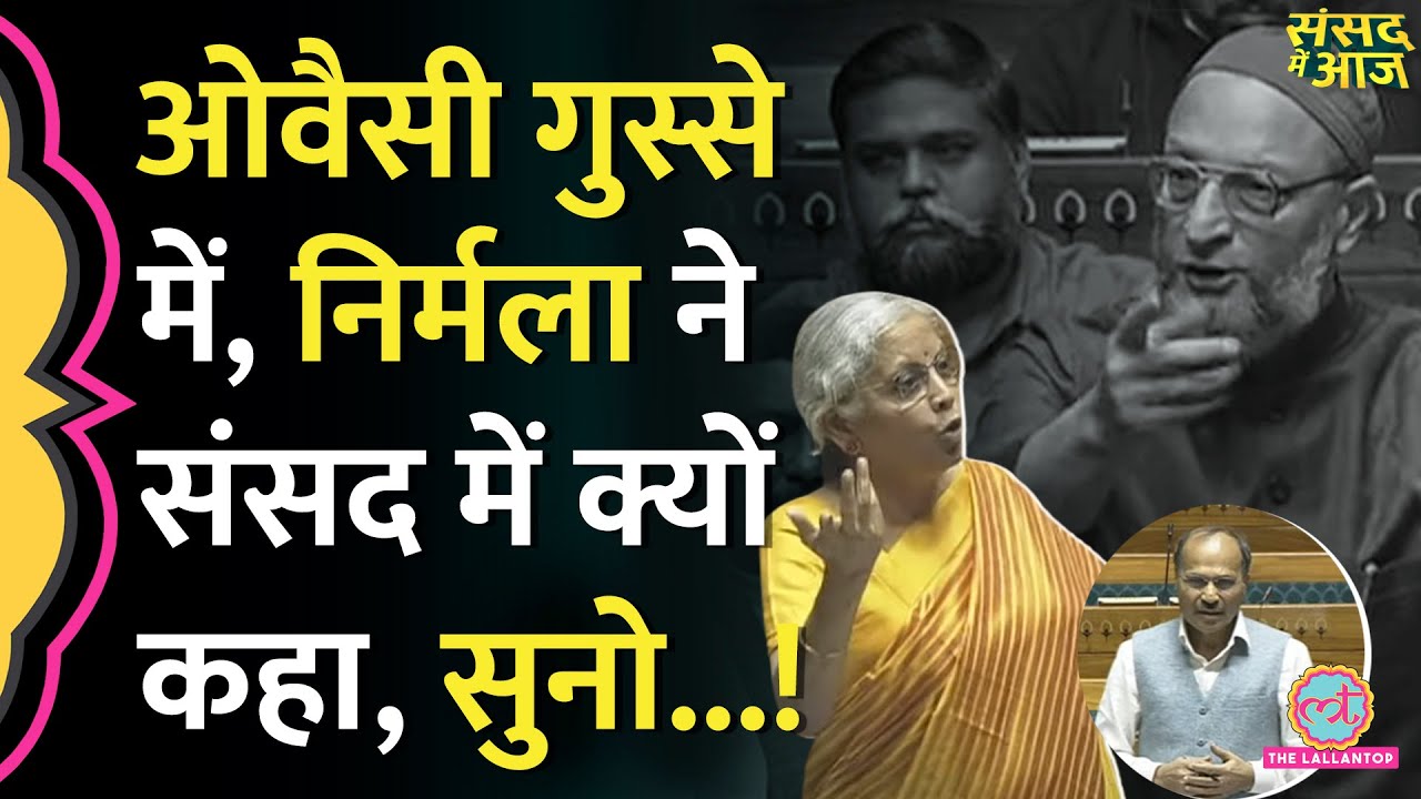 Owaisi ने China-Pakistan पर Nirmala Sitharaman से क्या कहा? संसद में खूब हंगामा | Sansad Me Aaj