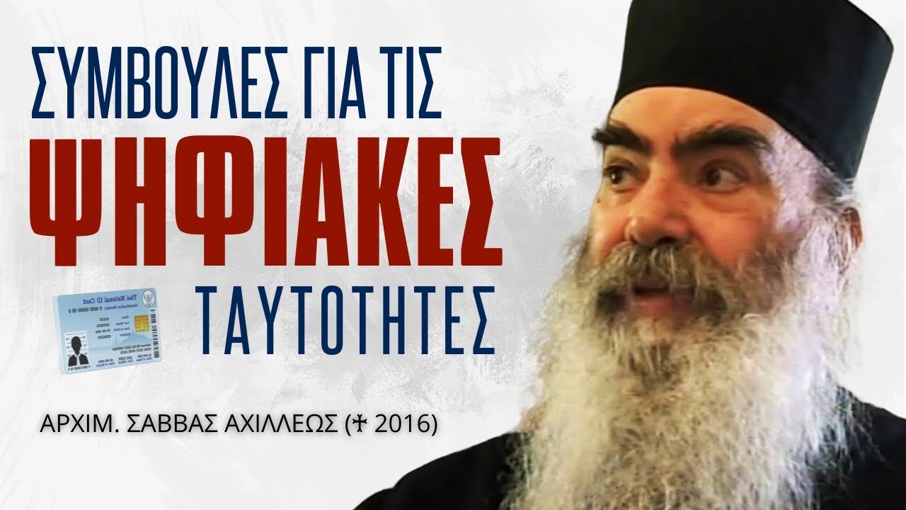 Ο π. Σάββας Αχιλλέως δίνει συμβουλές για τις Ψηφιακές Ταυτότητες #ταυτότητες