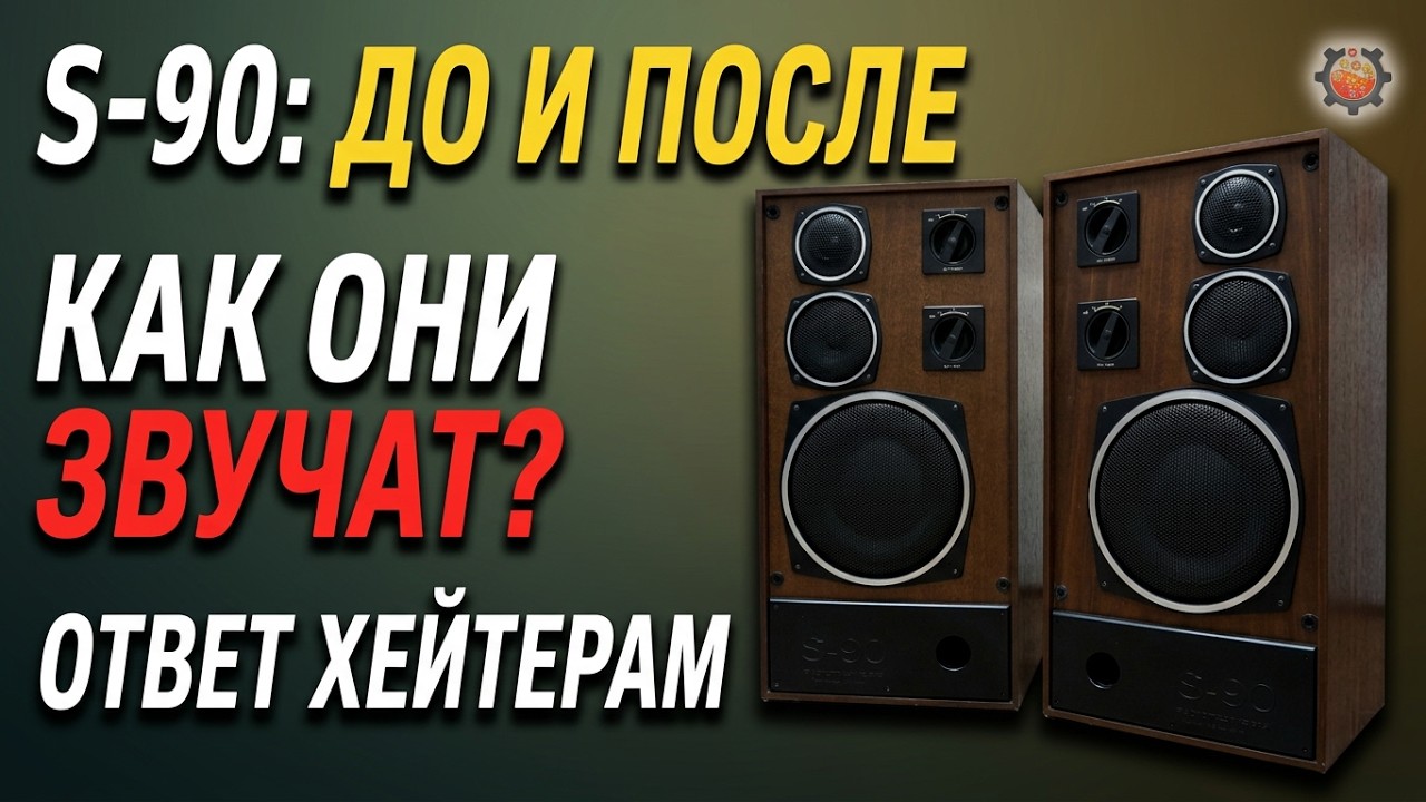 Как звучит S 90 Ответ на комментарии  ТЕСТ До и после доработки