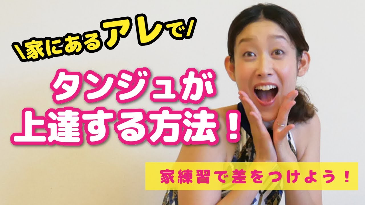 バレエ初心者のための【タンジュ】のやり方＆上達する方法！アイテムを使ってワンランクUP！