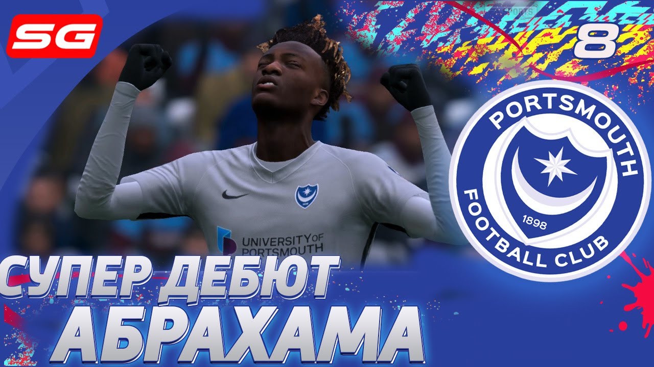 FIFA 20 Карьера тренера за Портсмут [#8] - СУПЕР ДЕБЮТ АБРАХАМА ✪ Проверка с Вест Хэмом