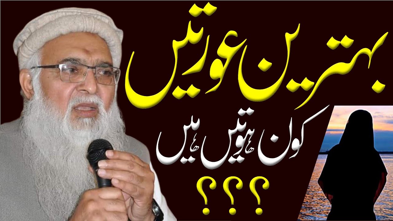 بہترین عورتیں کون ہوتیں ہیں؟ || Hafiz Masood Alam || Alrahman digital