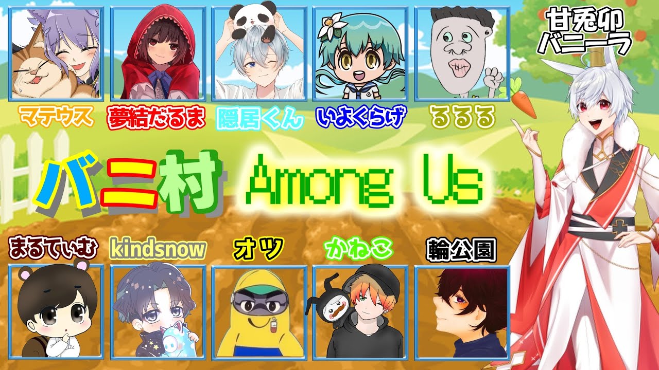 1/14【AmongUs】久方ぶりです【バニ村】