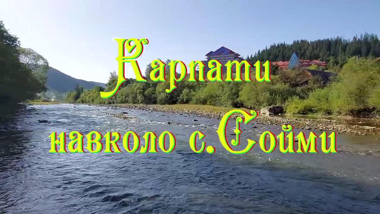 Карпаты вокруг с.Соймы (2023)