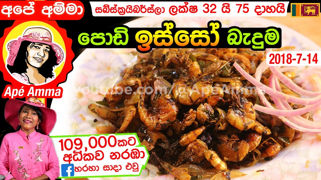 ✔ පොඩි ඉස්සන් බැදුම Prawns Stir-fry by Apé Amma (podi isso paduma)