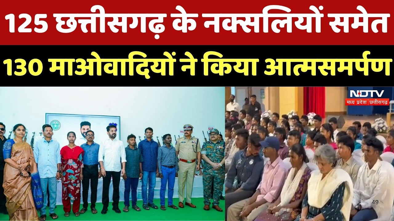 Naxal Surrender: Naxal मोर्चे पर बड़ी सफलता! Hyderabad में 130 Maoists का सरेंडर | Breaking News