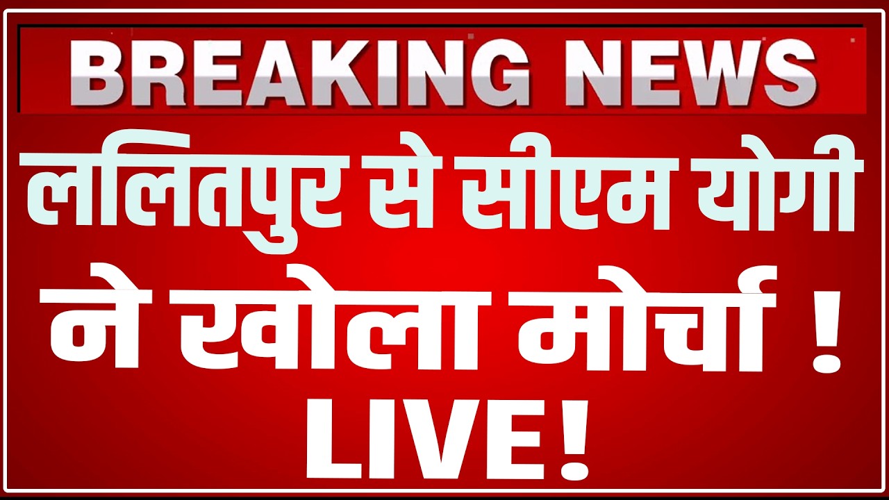 CM Yogi Lalitpur Speech LIVE: ललितपुर से सीएम योगी ने खोला मोर्चा ! CM Yogi In Lalitpur Speech