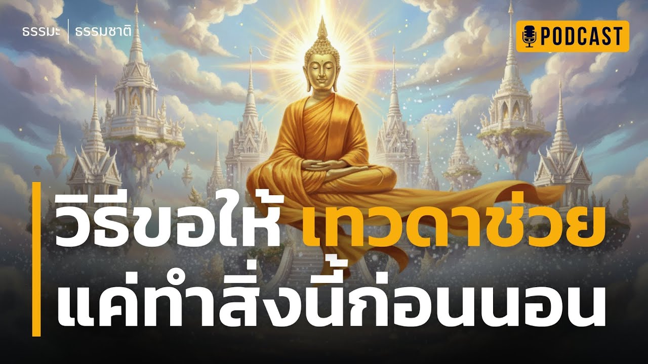 วิธีขอให้ เทวดาช่วย แค่ทำสิ่งนี้ก่อนนอน | ปาฏิหาริย์กำลังรอคิวเข้ามาหาคุณ แค่รู้วิธี เปิดประตูรับมัน