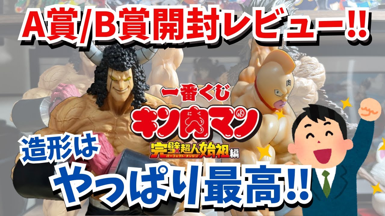 【KN開封レビュー】一番くじ 『キン肉マン』完璧超人始祖編 A賞、B賞開封レビュー‼︎想像以上に凄かった！