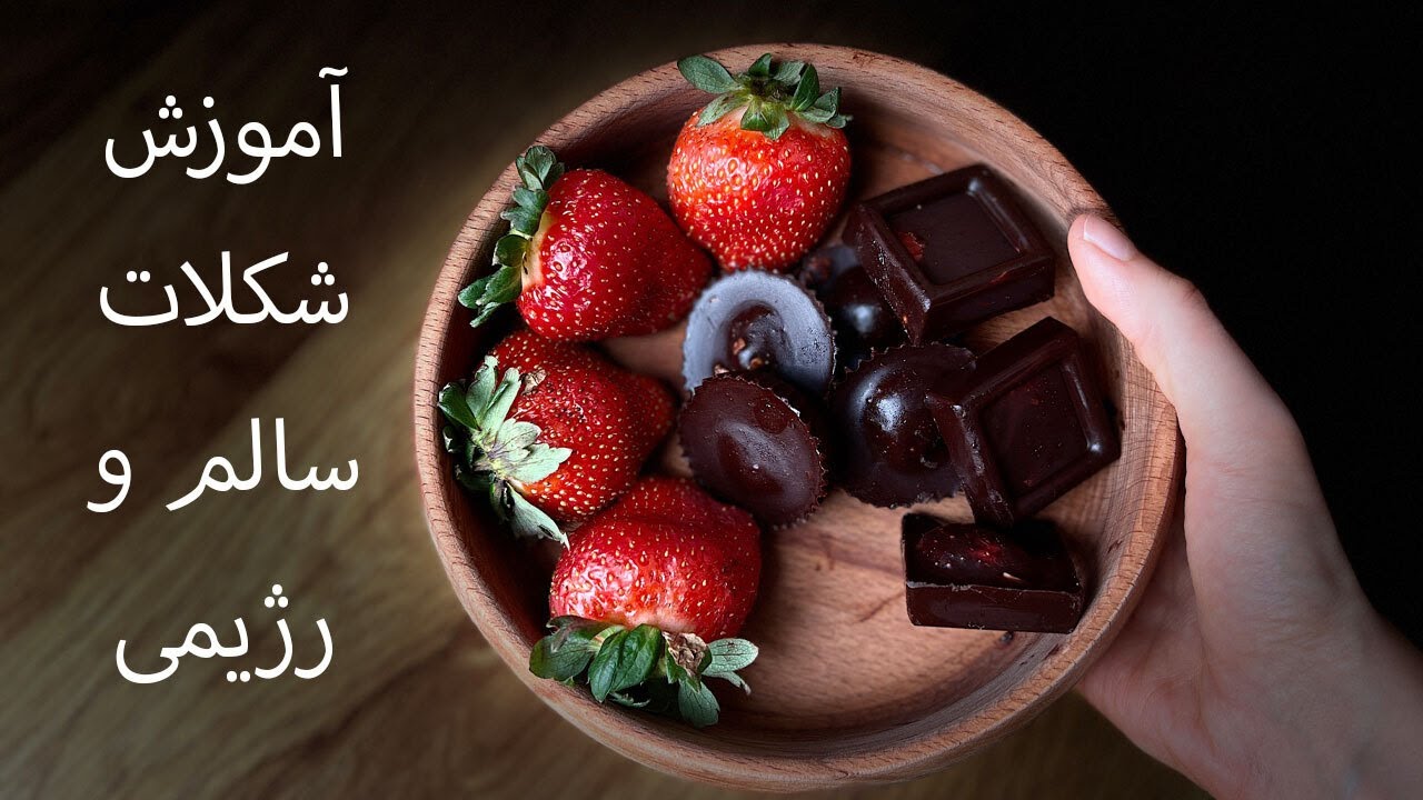 آموزش شکلات سالم و رژِیمی ( شکلات تلخ خانگی)