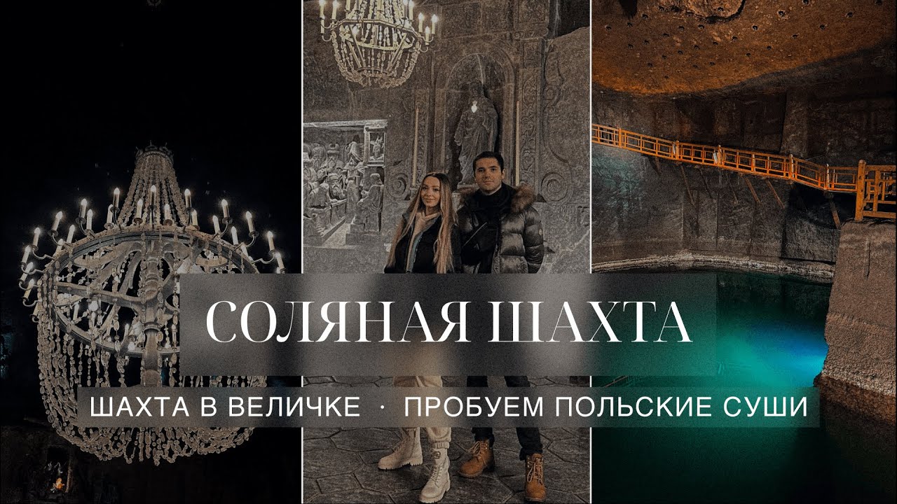 Соляная Шахта в Величке. Сувенир из шахты. Пробуем Польские суши.