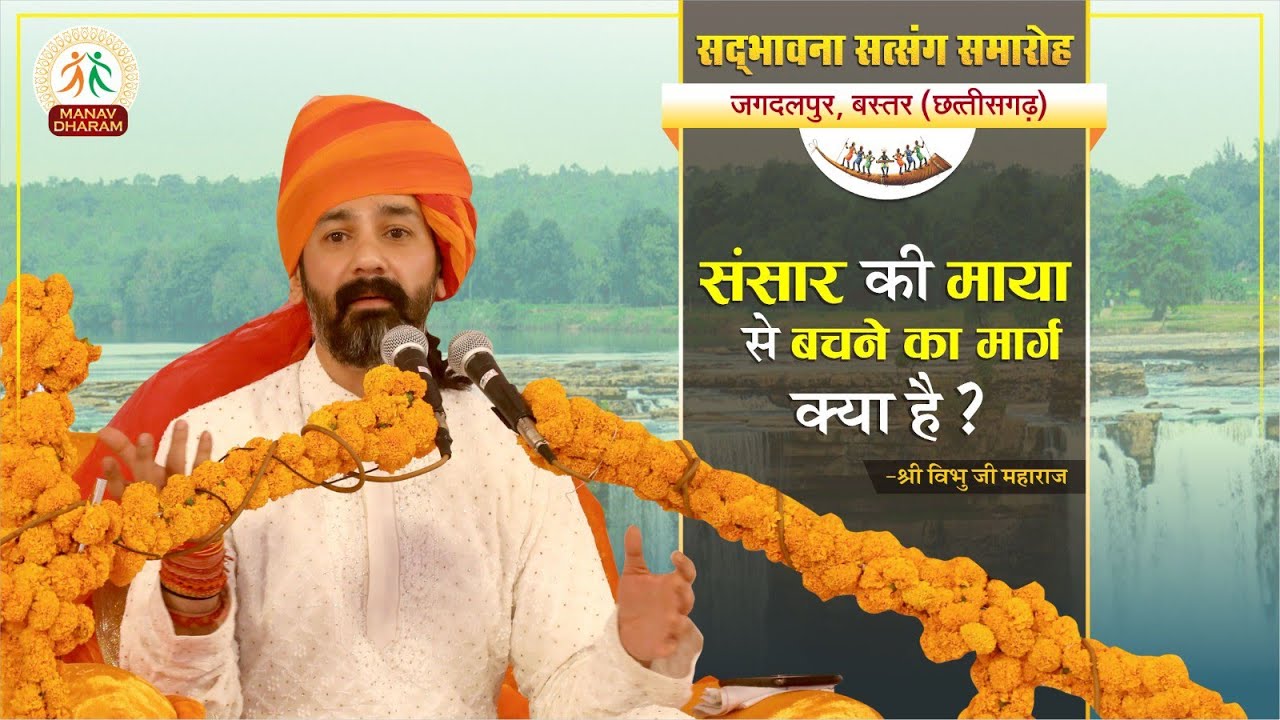 संसार की माया से बचने का मार्ग क्या है? | Shri Vibhu Ji Maharaj | Manav Dharam