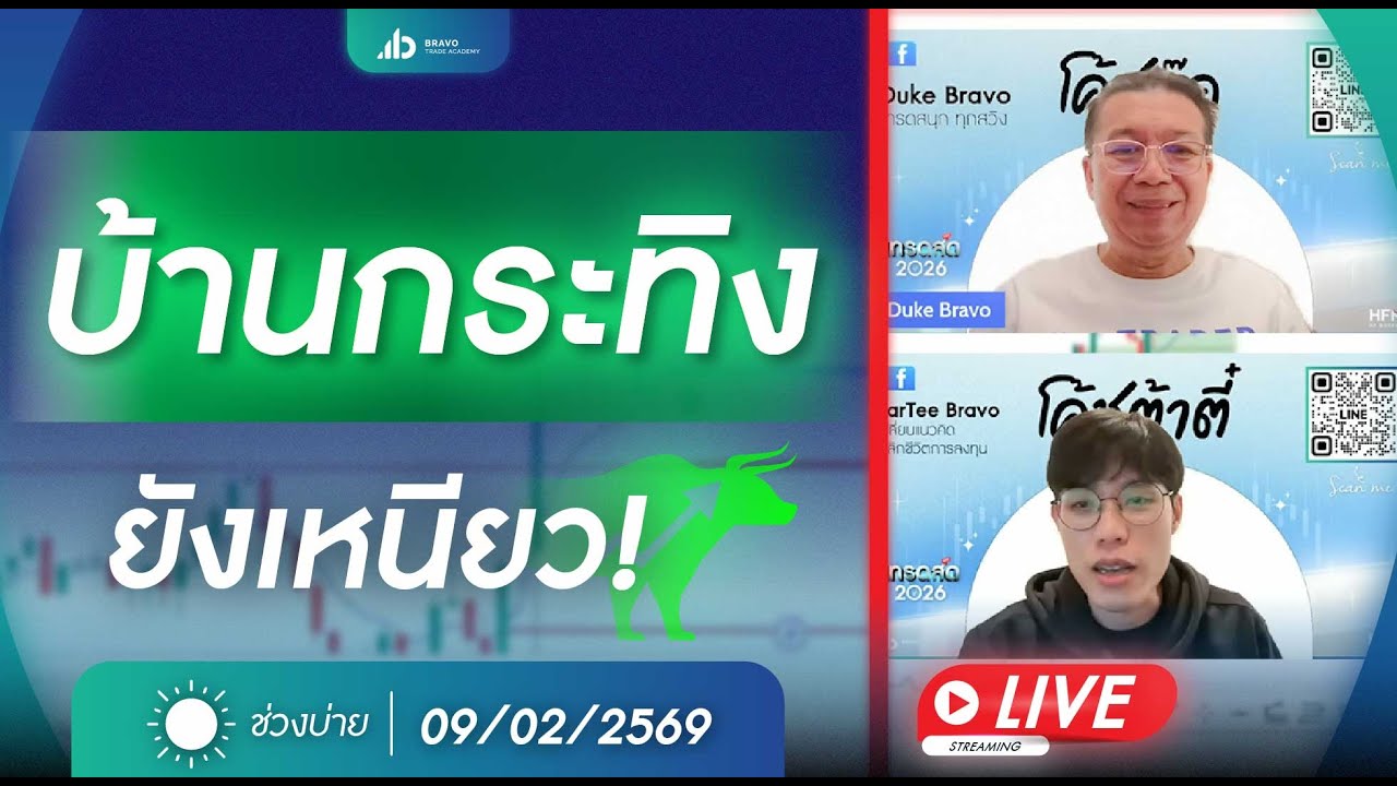 #เทรดทอง เทรดสด ตลาดบ่าย 9 กุมภาพันธ์ 2569