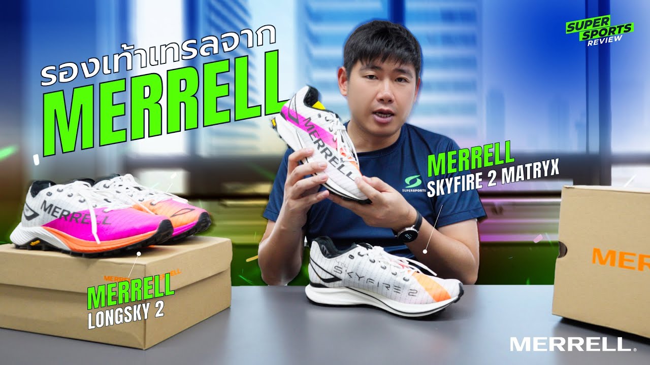 Supersports Review | EP.47 | รีวิวรองเท้าเทรล MERRELL Skyfire 2&Longsky 2 Matryx สายเดินป่าห้ามพลาด