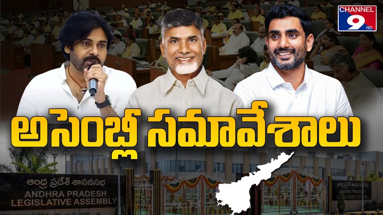 శాసన సభ ప్రత్యేక్ష ప్రసారం @Channel9hd@Channel9hd