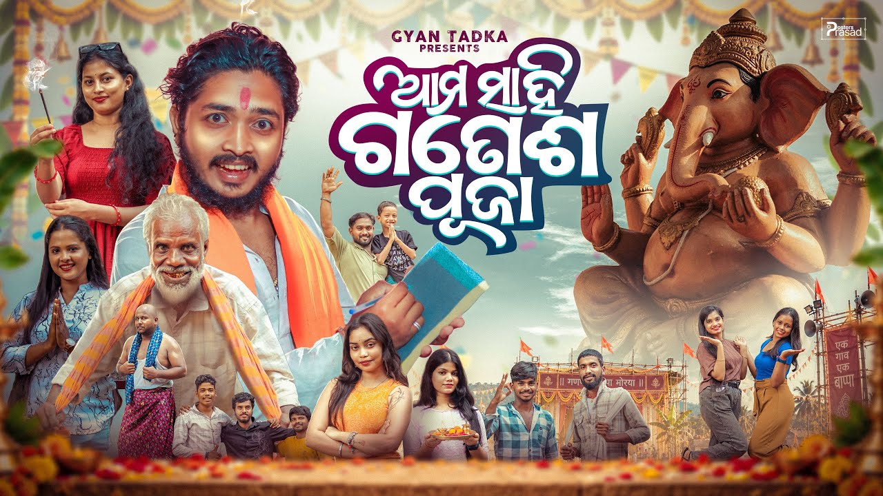 AMA SAHI GANESH ପୂଜା || ଆମ ସାହି ଗଣେଶ ପୂଜା ||Odia Comedy||Gyan Tadka