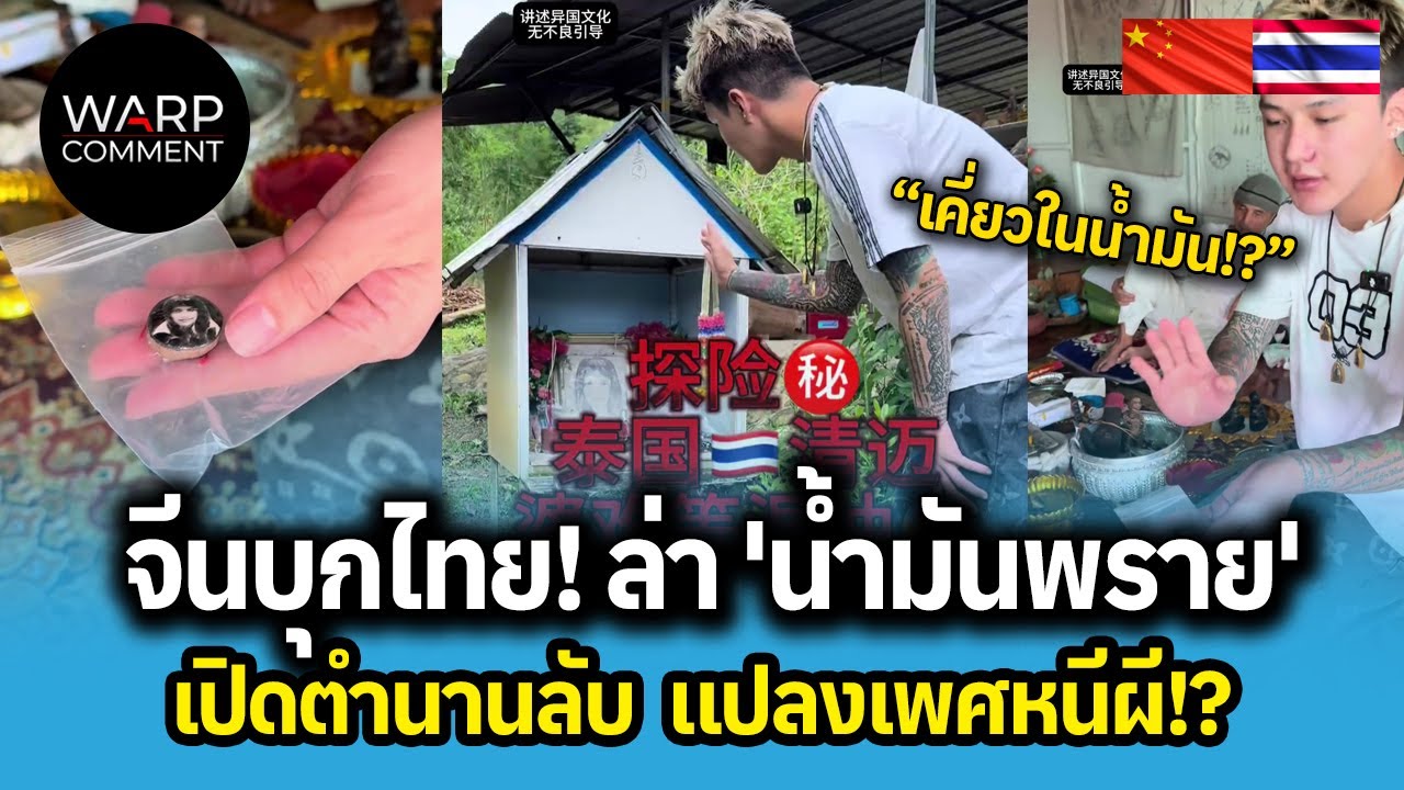 จีนบุกไทย! ล่า 'น้ำมันพราย' เปิดตำนานลับ แปลงเพศหนีผี !?