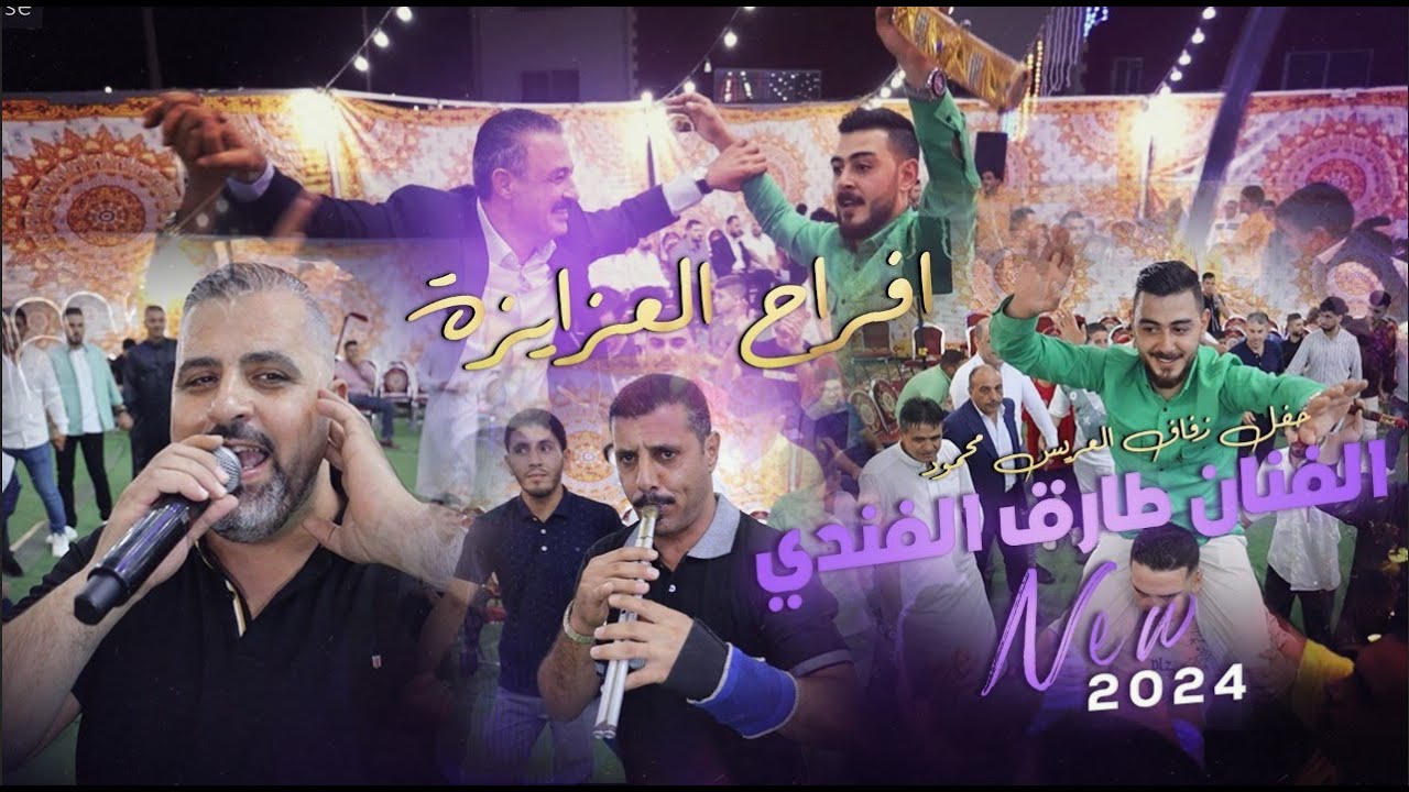 افراح العزايزه_زفاف العريس محمود | الفنان طارق الفندي | حصريا 2024