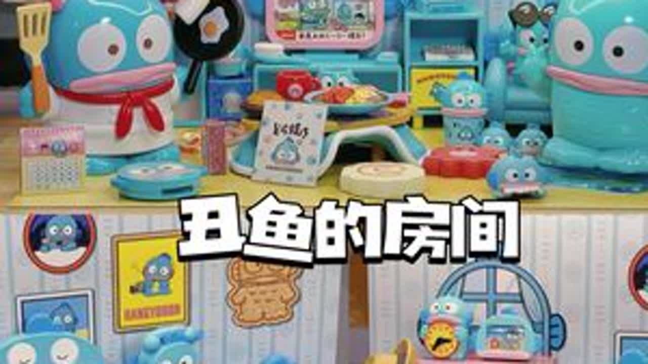 ⁎⁺༚🐟🛏️一起潜入『丑鱼的房间』看看吧🍥◝꒱#大人也要玩玩具 #食玩 #丑鱼 #三丽鸥 #盲盒