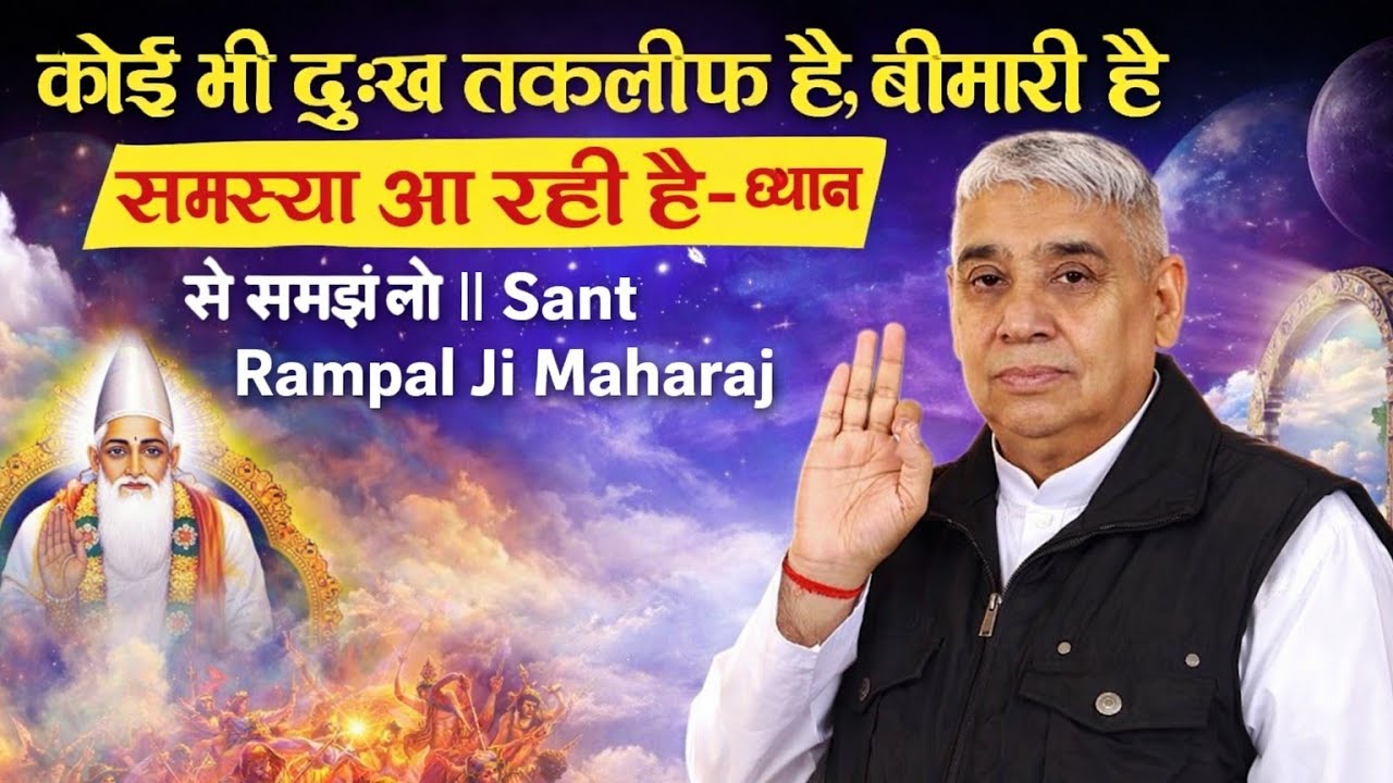 कोई भी दुःख तकलीफ है, बीमारी हे,समस्या आ रही है- ध्यान से समझ लो || Sant Rampal Ji Maharaj