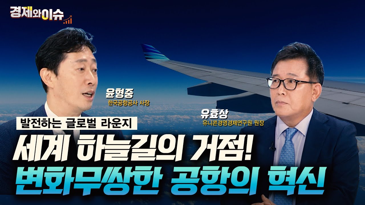[#경제와 이슈] 글로컬 시대 공항산업의 미래는? | 15회 | 윤형중 한국공항공사 사장 | 유효상 유니콘경영경제연구원 원장