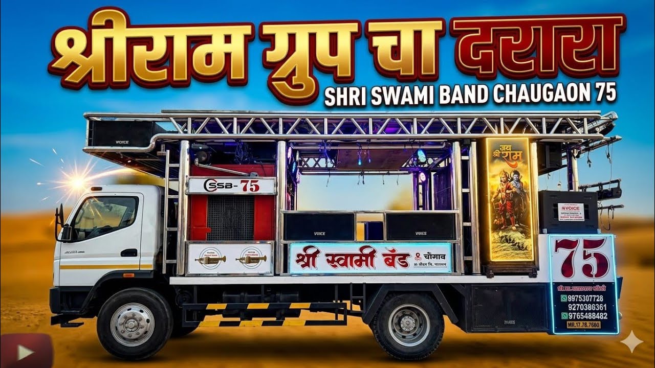 🚩Shri ram group cha darara🚩श्री स्वामी बँड चौगांव!!khandeshi Song#