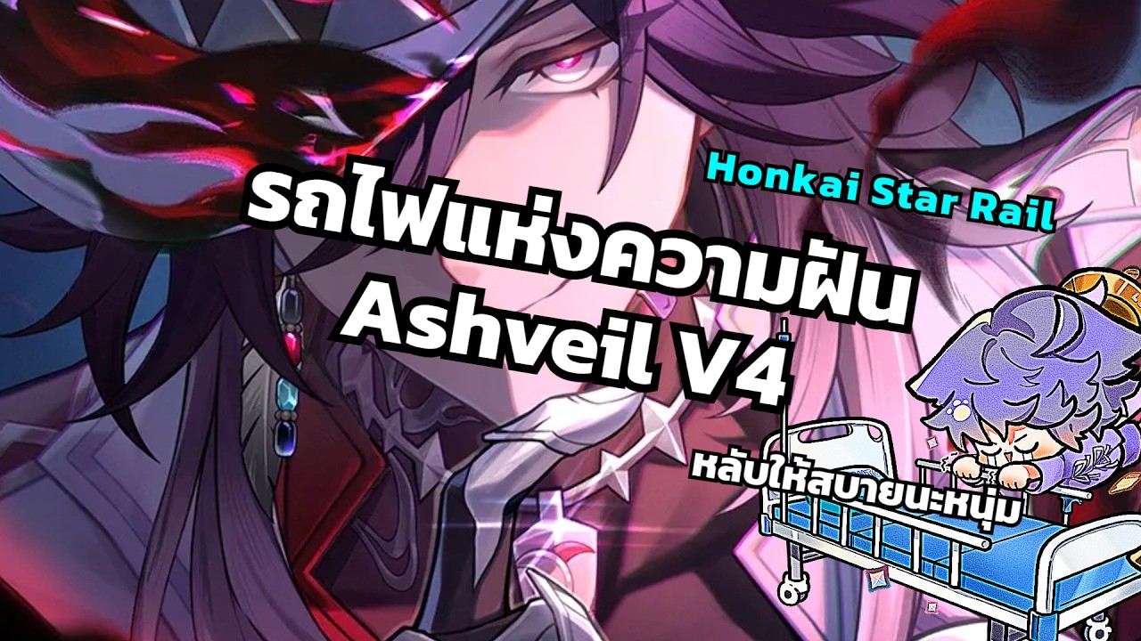 รถโลงแห่งความฝัน Ashveil V4! [HSR]