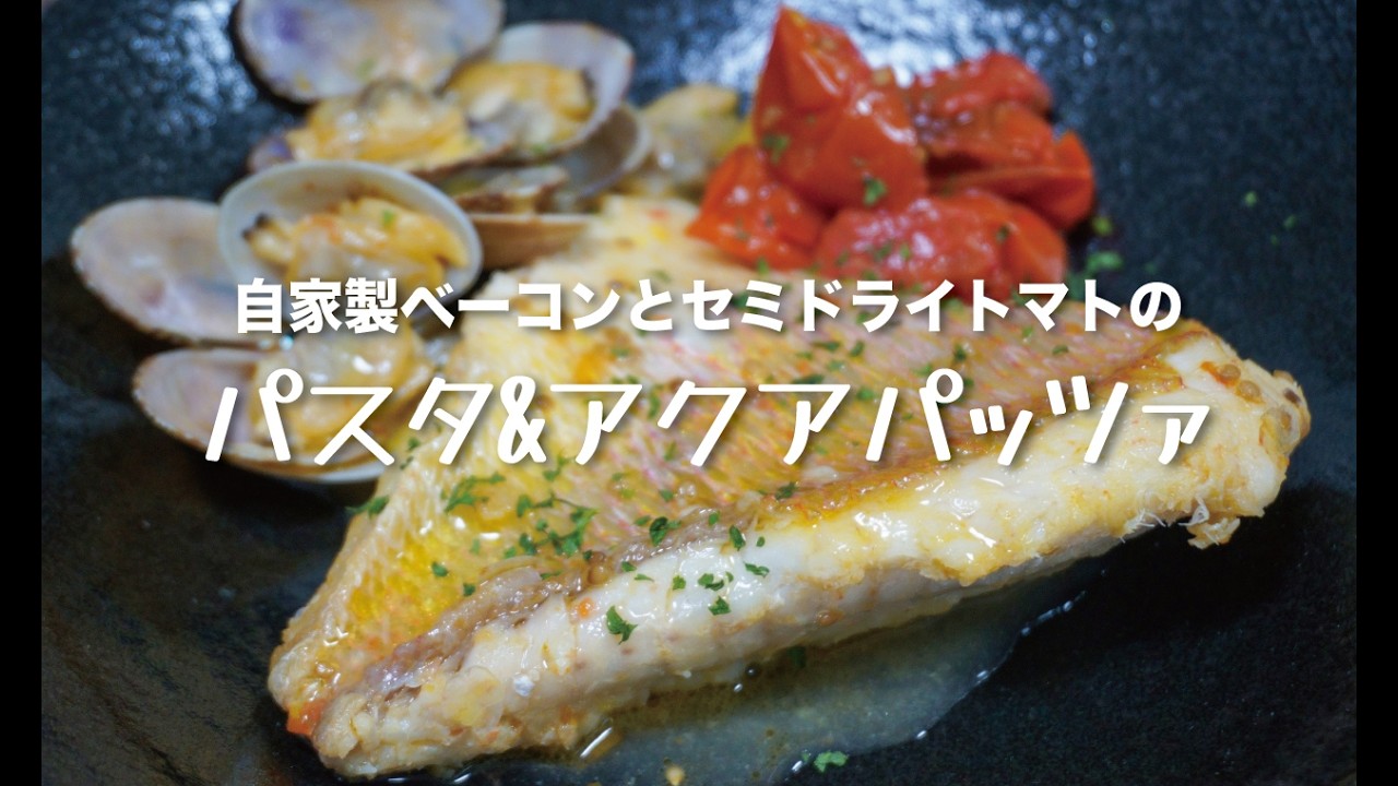 自家製ベーコンとセミドライトマトのパスタ&アクアパッツァ
