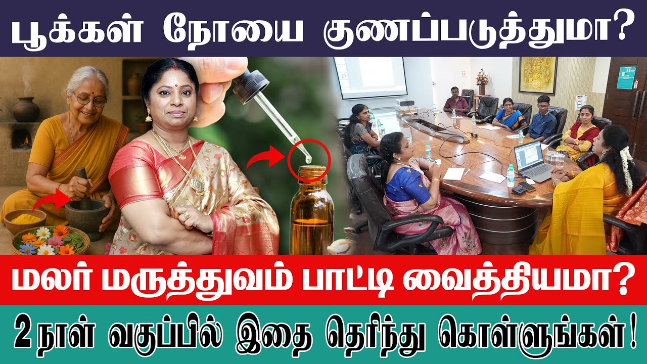பூக்கள் நோயை குணப்படுத்துமா ? | மலர் மருத்துவம் பாட்டி வைத்தியமா ? | Malar Manjula