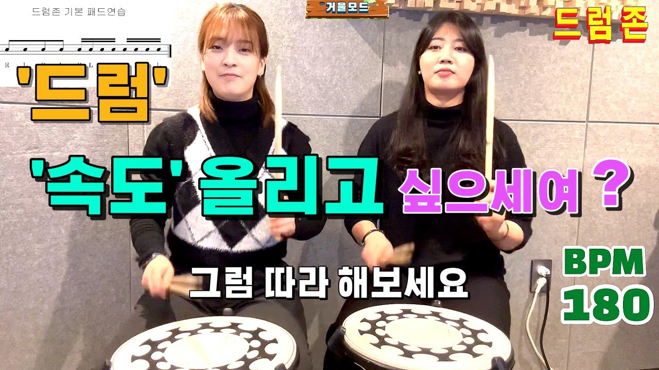'드럼' 칠때 속도가 안올라가서 고민이신 분들 .. 매일 같이 해봐요 ~ [드럼존]