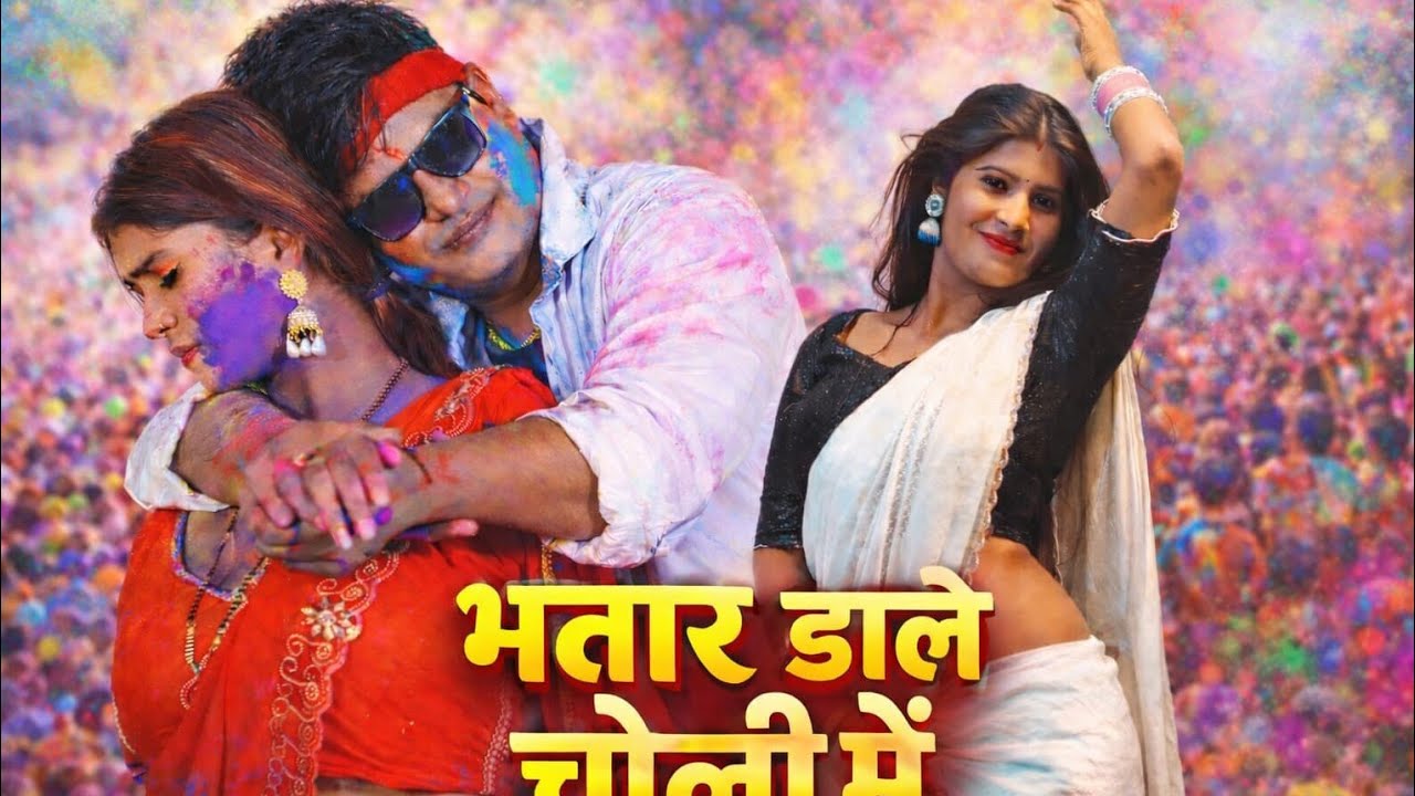 Viral# video# भतार डाले चोली मे#bhatar dale choli me सिगर श्याम प्यारे@ अंजली राज
