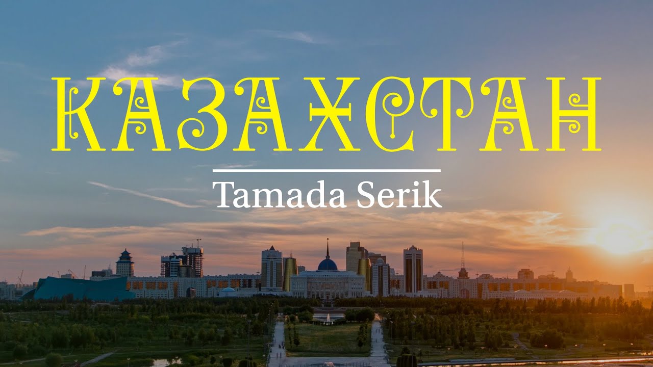 TAMADA SERIK - КАЗАХСТАН