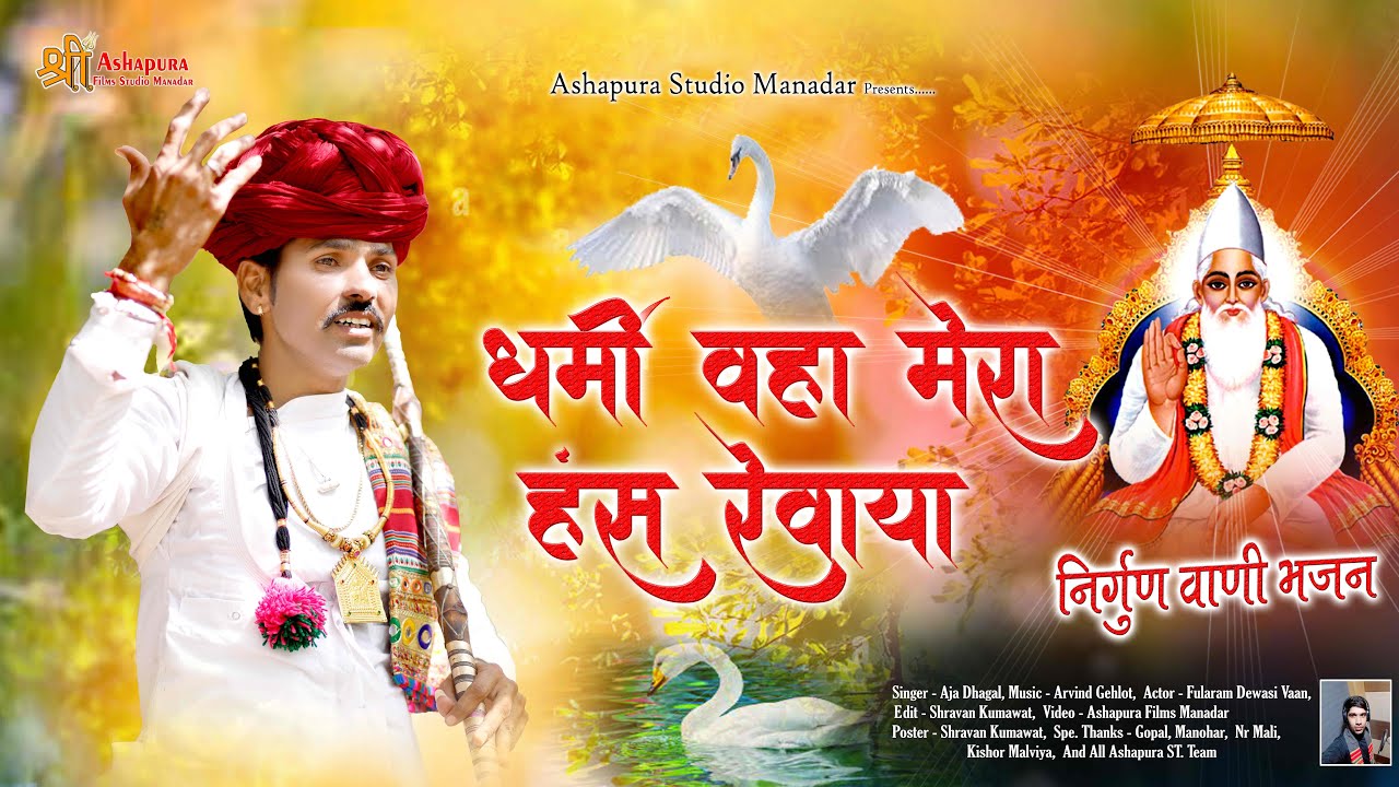 धर्मी वहाँ मेरा हँस रेवाया | Aja Dhagal | Dharmi Vaha Mera #bhajan निर्गुण वाणी भजन  !! 2023 !!