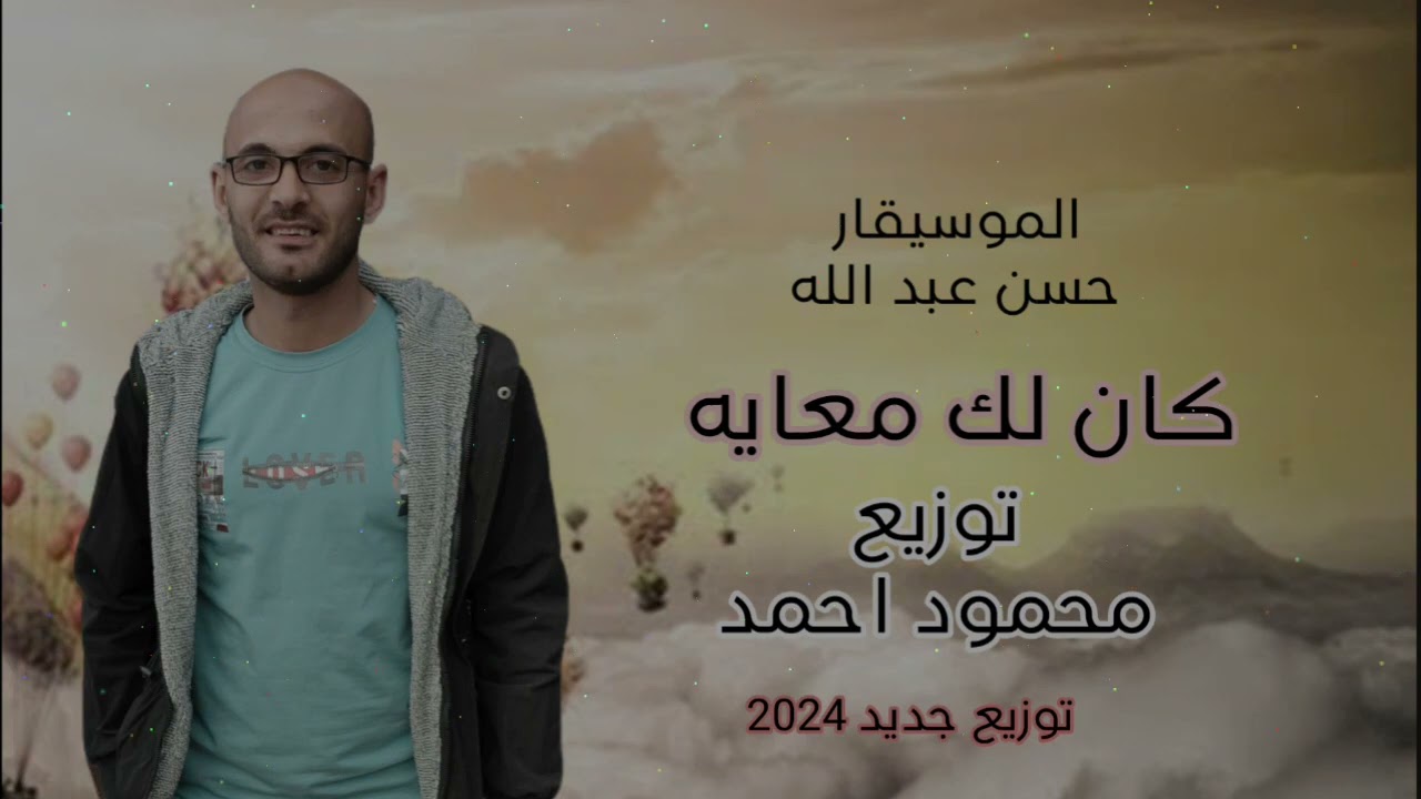 ام كلثوم الموسيقار حسن عبد الله  كان لك معايا اجمل حكايه. هتروق عليها توزيع محمود احمد 2024