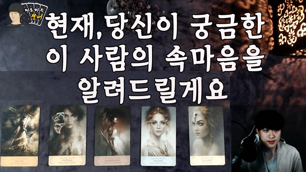 (타로)현재 당신이 궁금한 이 사람의 속마음을 알려드릴게요