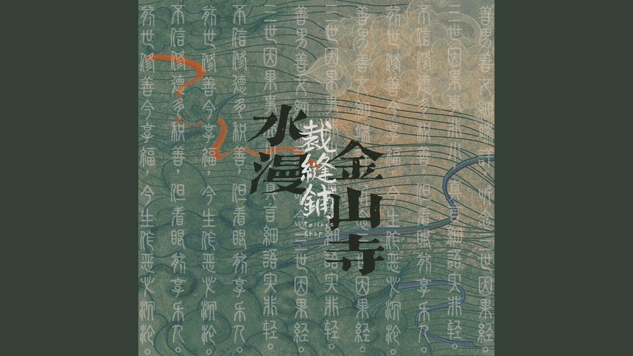 水漫金山寺