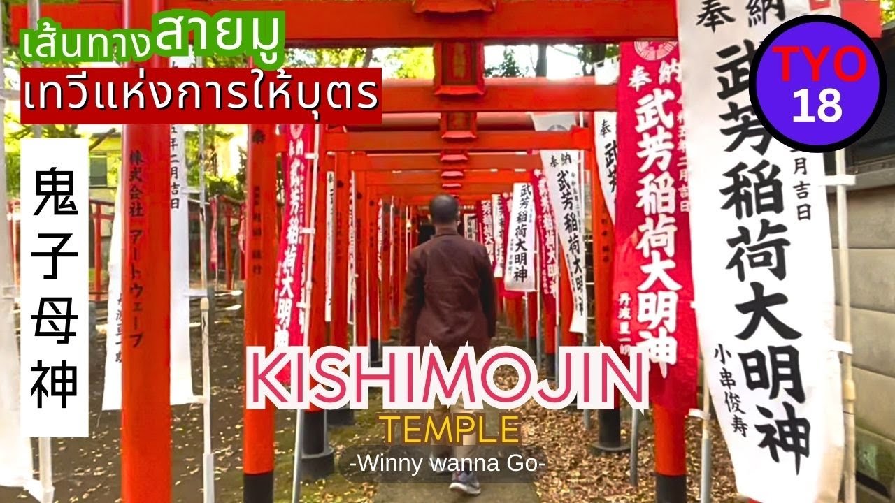 ตำนานสายมู..ขอลูก เลี้ยงง่าย ได้ดี ที่ศาลเทวีคิชิโมจิน l Winny Wanna Go #สายมู Ikebukuro#Tokyo#Japan