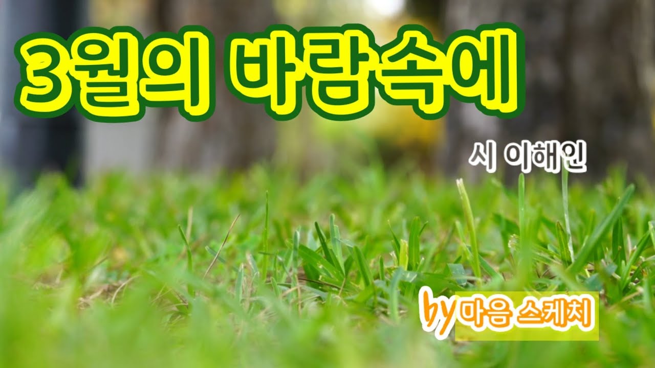 시낭송 ♤ 3월의 바람속에 ♤이해인